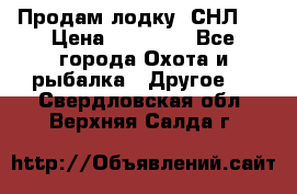 Продам лодку  СНЛ-8 › Цена ­ 30 000 - Все города Охота и рыбалка » Другое   . Свердловская обл.,Верхняя Салда г.